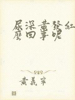 尿深黄发红是怎么回事呢封面