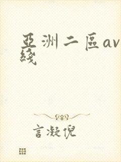 亚洲二区av在线
