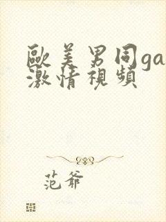 欧美男同gay激情视频封面