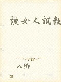 被女人调教小说