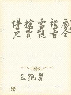 借枪电视剧高清免费观看全集