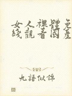 女人裸体免费在线观看国产封面