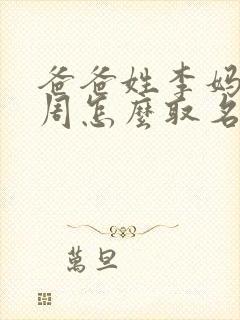 爸爸姓李妈妈姓周怎么取名