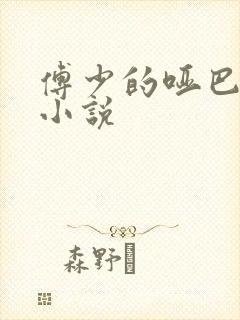 傅少的哑巴新妻小说