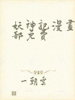 妖神记漫画版全部免费