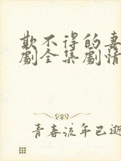 欺不得的妻子短剧全集剧情介绍