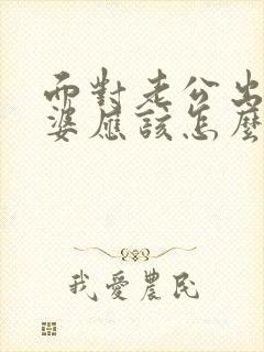 面对老公出轨老婆应该怎么办封面