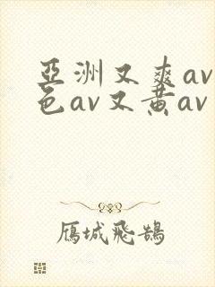 亚洲又爽av又色av又黄av