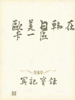 欧美日韩在线不卡一区