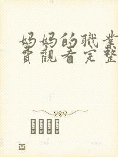 妈妈的职业2免费观看完整版在线播放