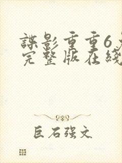 谍影重重6免费完整版在线观看