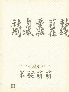 秋月爱莉动漫无删减版在线观看