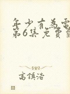 年少有为电视剧第6集免费观看