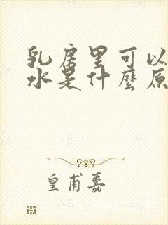 乳房里可以挤出水是什么原因封面