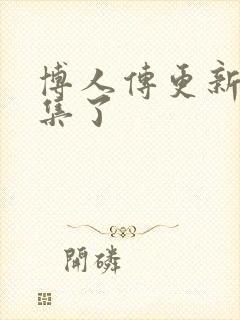 博人传更新多少集了