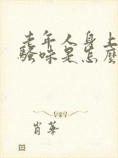 老年人身上有尿骚味是怎么回事封面