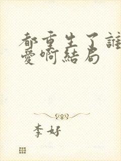 都重生了谁谈恋爱啊结局封面