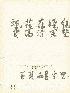 飘花在线观看免费高清完整版中文