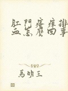 肛门瘙痒排便有血怎么回事