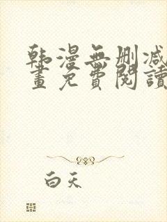 韩漫无删减版漫画免费阅读封面