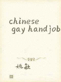 chinese gay handjob asian gay chinese封面