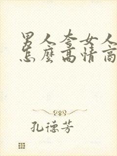 男人夸女人漂亮怎么高情商回复封面