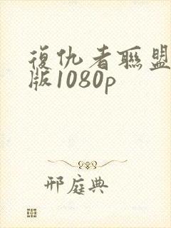 复仇者联盟国语版1080p