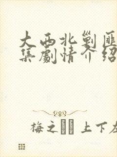 大西北剿匪记分集剧情介绍