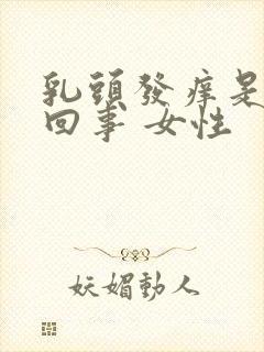 乳头发痒是怎么回事 女性