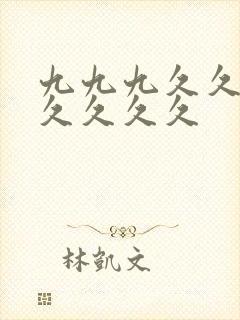九九九久久久久久久久久封面