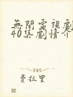 无间电视剧全集40集剧情介绍