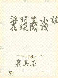 梁羽生小说全集在线阅读