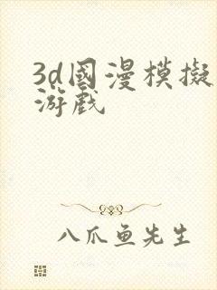 3d国漫模拟器游戏