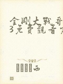 金刚大战哥斯拉3免费观看完整版国语