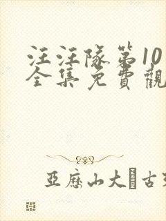 汪汪队第10季全集免费观看