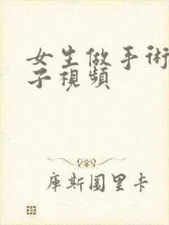 女生做手术生孩子视频封面