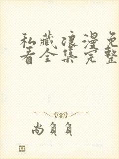 私藏浪漫免费观看全集完整版高清