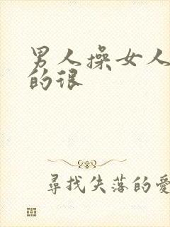 男人操女人逼爽的很