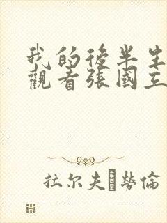 我的后半生免费观看张国立电视剧