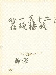 av一区+二区在线播放