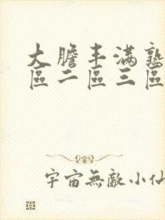 大胆丰满熟妇一区二区三区封面