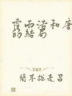 霍雨浩和唐舞桐的结局