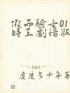 假面骑士01和时王剧场版免费观看