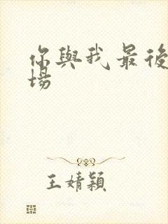 你与我最后的战场