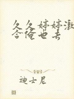 久久婷婷激情综合俺也去