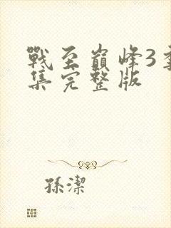 战至巅峰3季全集完整版