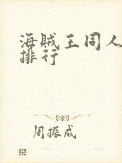 海贼王同人小说排行