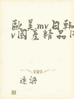 欧美mv日韩mv国产精品网站