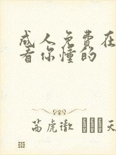 成人免费在线观看你懂的