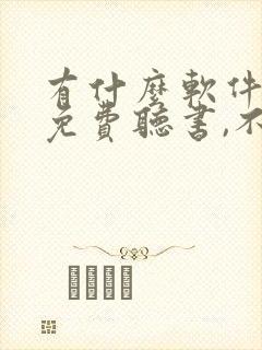 有什么软件可以免费听书,不收费